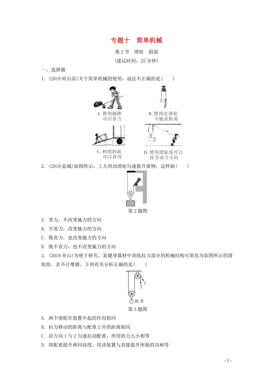 湖南省2020年中考物理一輪復(fù)習(xí) 專題十 簡(jiǎn)單機(jī)械 第2節(jié) 滑輪 斜面練習(xí)_第1頁(yè)