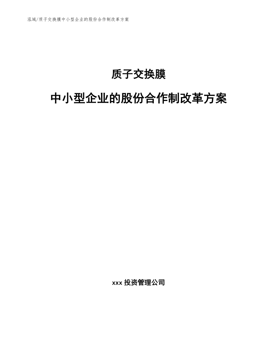 质子交换膜中小型企业的股份合作制改革方案_范文_第1页