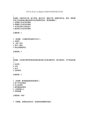 材料员考试专业基础知识典例考前押密卷含答案60