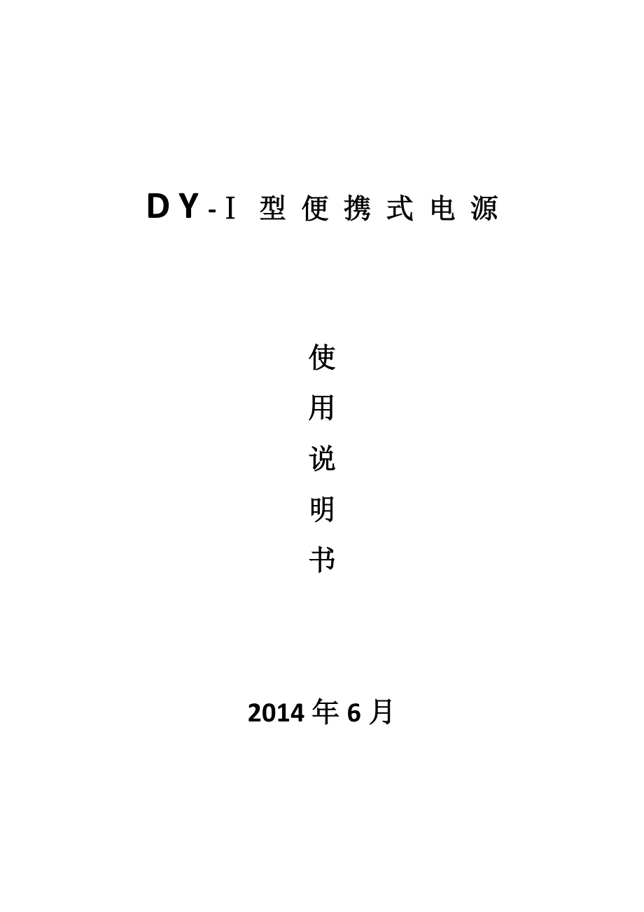 DY-1型便携式电源Z._第1页