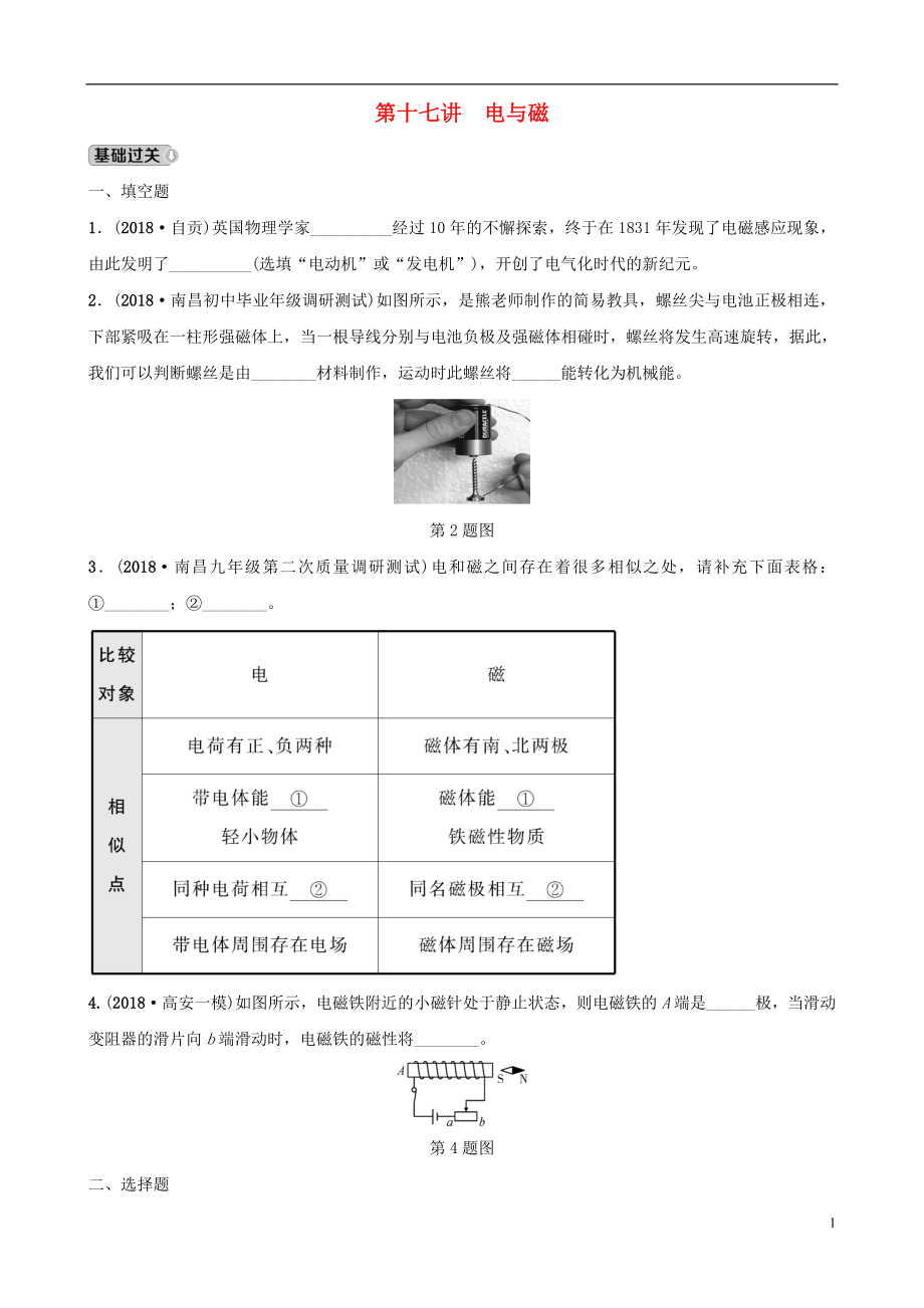 （江西專版）2019中考物理總復(fù)習(xí) 第3部分 練習(xí)題 第十七講 電與磁_(tái)第1頁