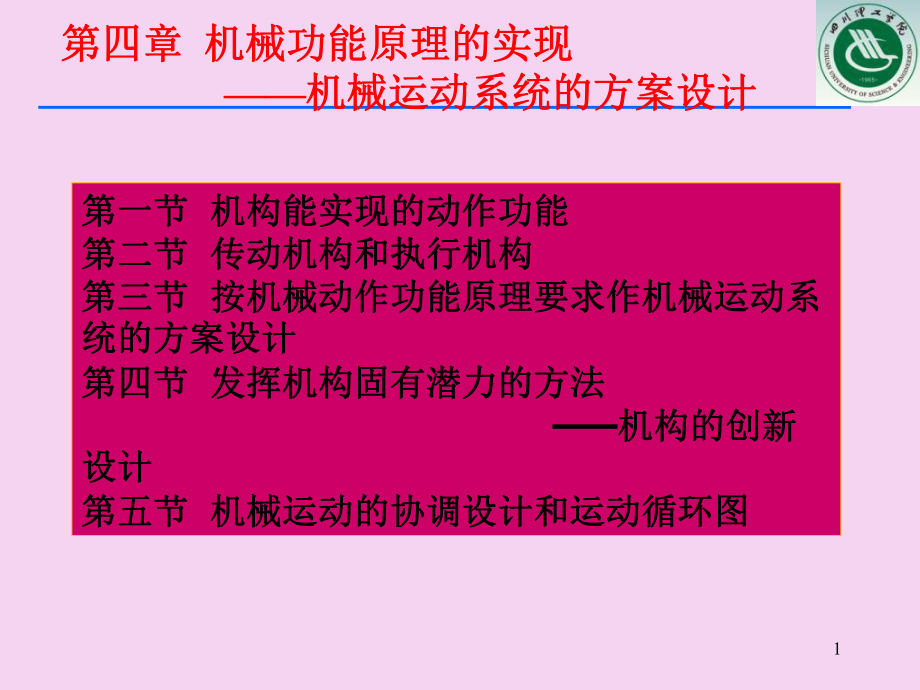 第四章机械产品的功能原理的实现ppt课件_第1页