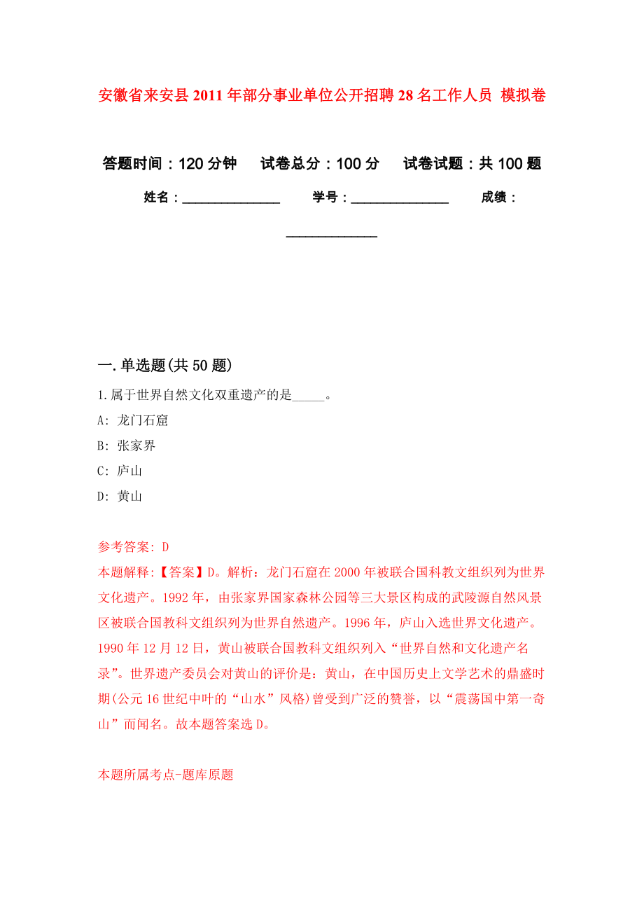 安徽省來安縣2011年部分事業(yè)單位公開招聘28名工作人員 模擬考試卷（第5套練習）_第1頁