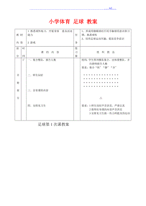 小學(xué)體育 足球 教學(xué)案