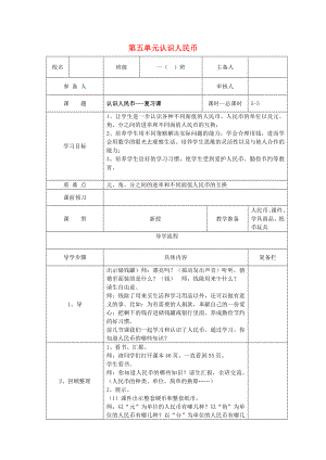 一年級(jí)數(shù)學(xué)下冊(cè)第五單元認(rèn)識(shí)人民幣第5課時(shí)認(rèn)識(shí)人民幣復(fù)習(xí)課導(dǎo)學(xué)案無答案新人教版