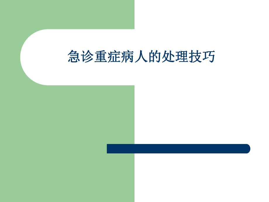 急诊重症病人的处理技巧_第1页