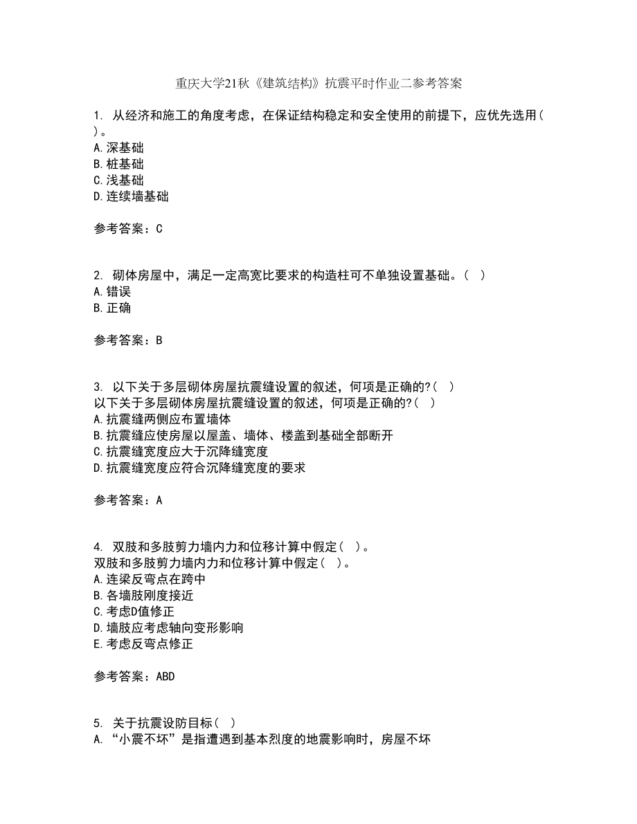 重庆大学21秋《建筑结构》抗震平时作业二参考答案1_第1页