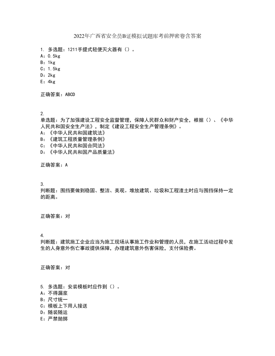 2022年广西省安全员B证模拟试题库考前押密卷含答案82_第1页