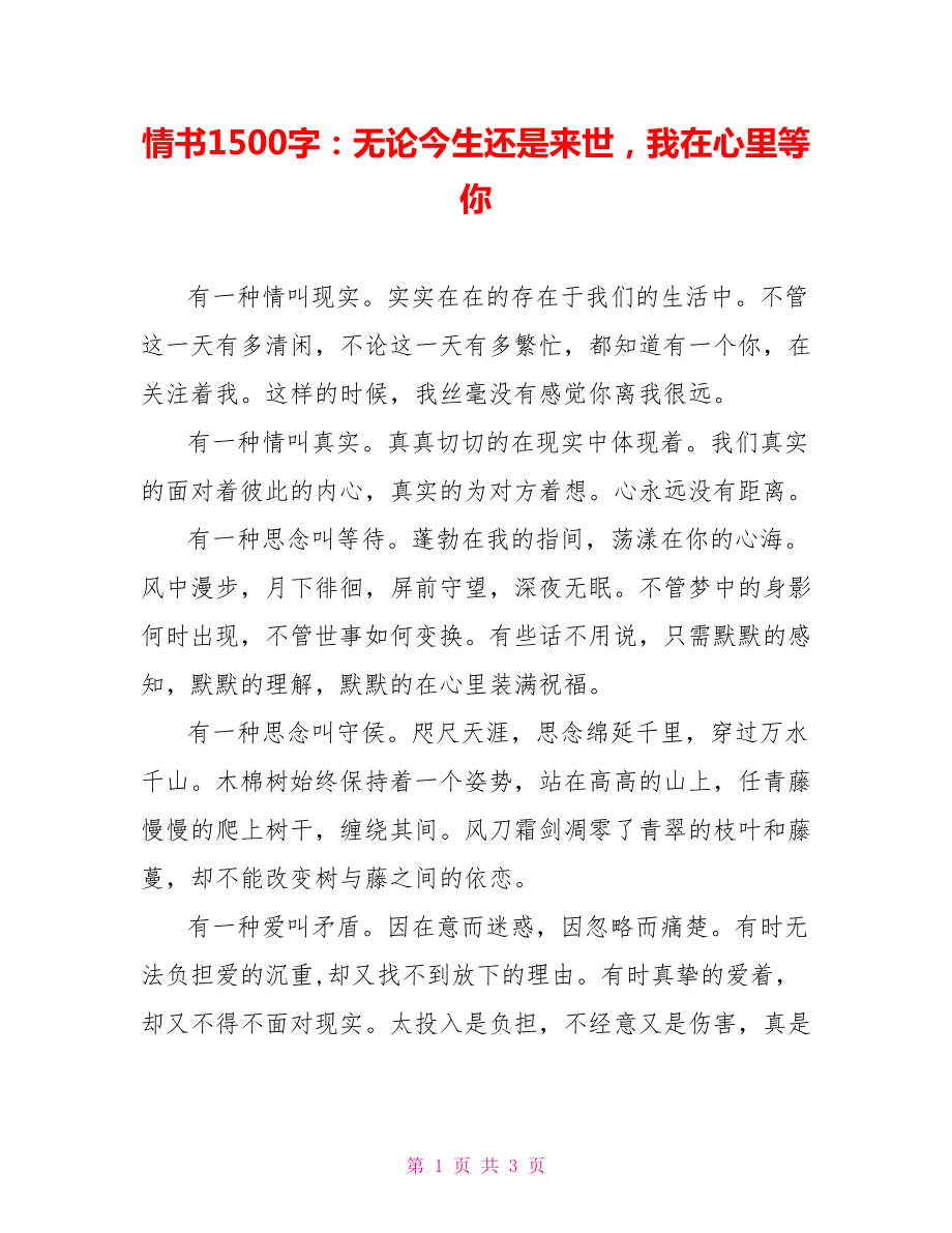 情书1500字：无论今生还是来世我在心里等你_第1页