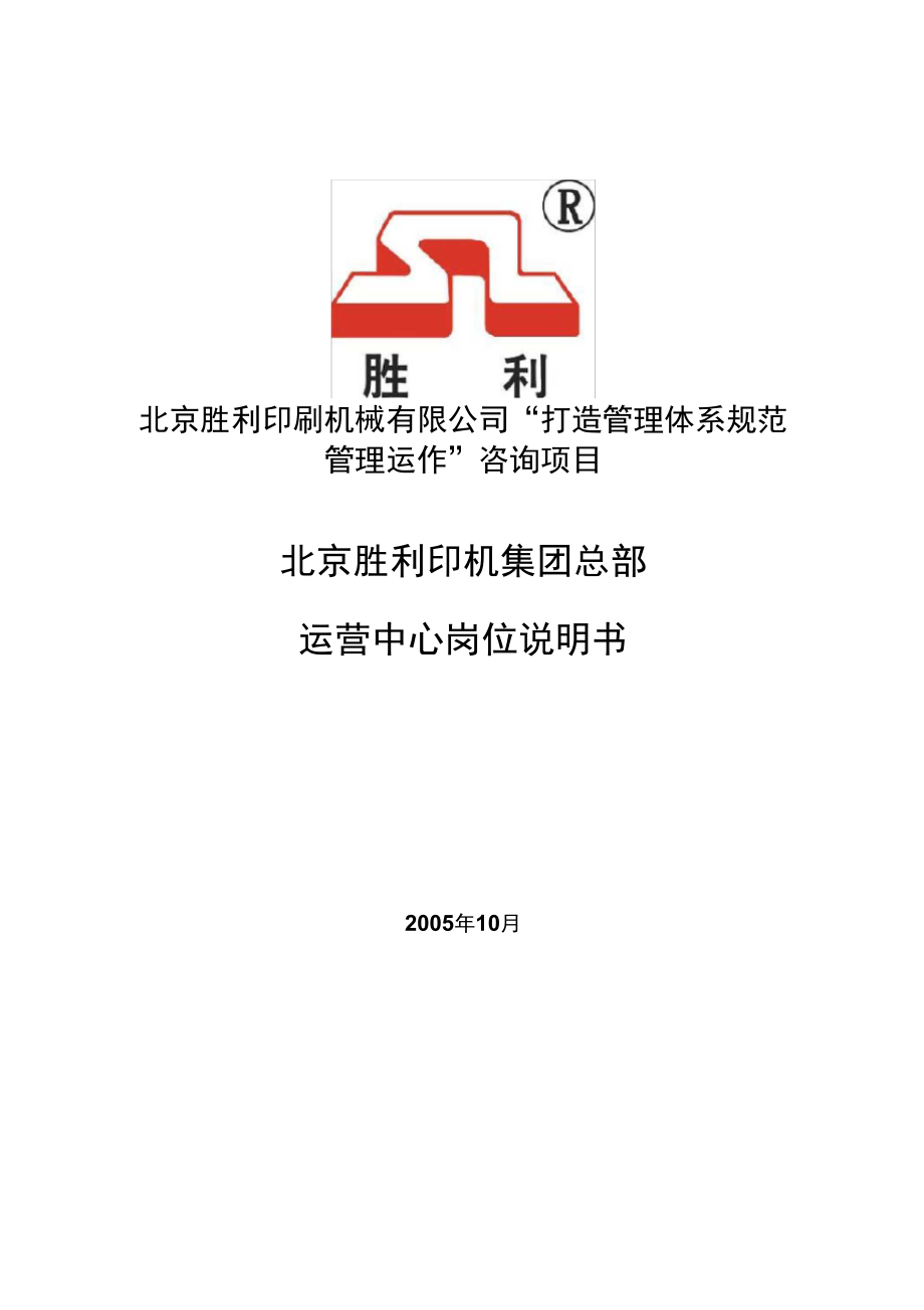 人力资源北京胜利印机集团总部运营中心岗位说明书20页_第1页