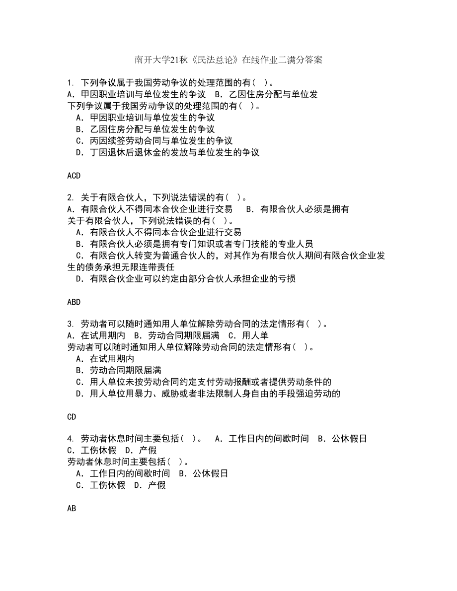 南开大学21秋《民法总论》在线作业二满分答案31_第1页