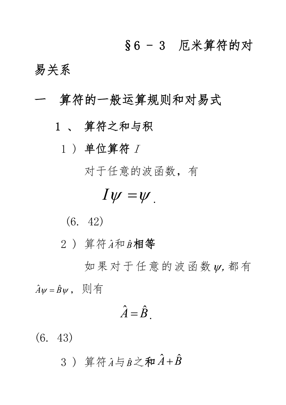 §6 - 3厄米算符的对易关系_第1页