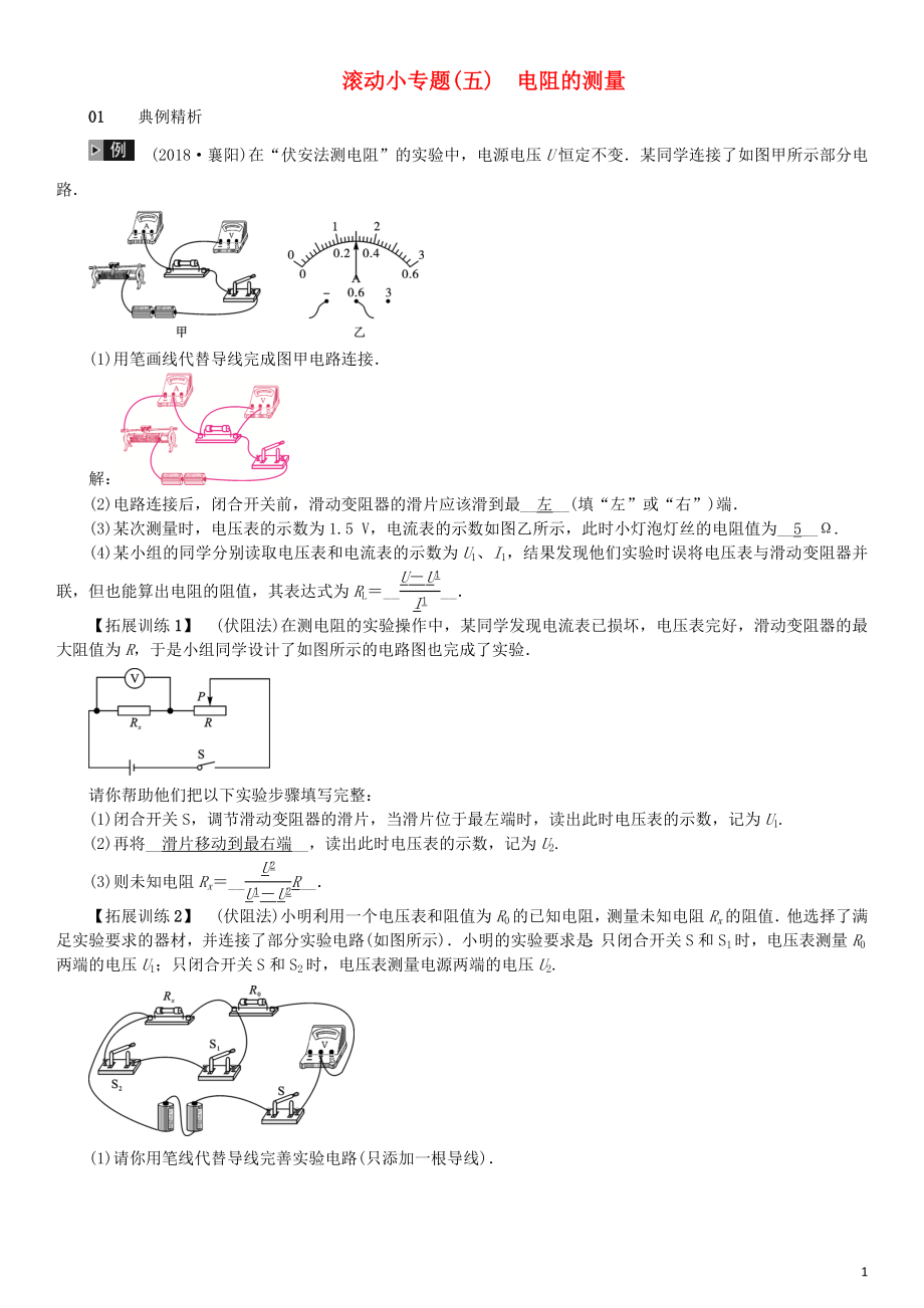 （河北專版）2018年秋中考物理總復(fù)習(xí) 滾動(dòng)小專題（五）電阻的測(cè)量_第1頁(yè)