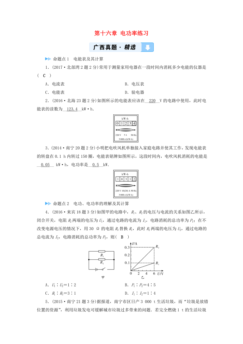 （廣西專用）2019中考物理一輪新優(yōu)化 第十六章 電功率練習(xí)_第1頁