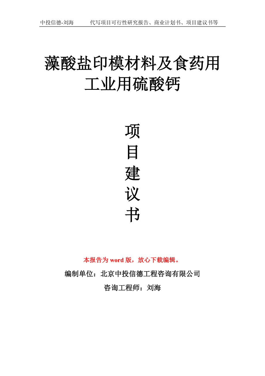 藻酸鹽印模材料及食藥用工業(yè)用硫酸鈣項目建議書寫作模板_第1頁