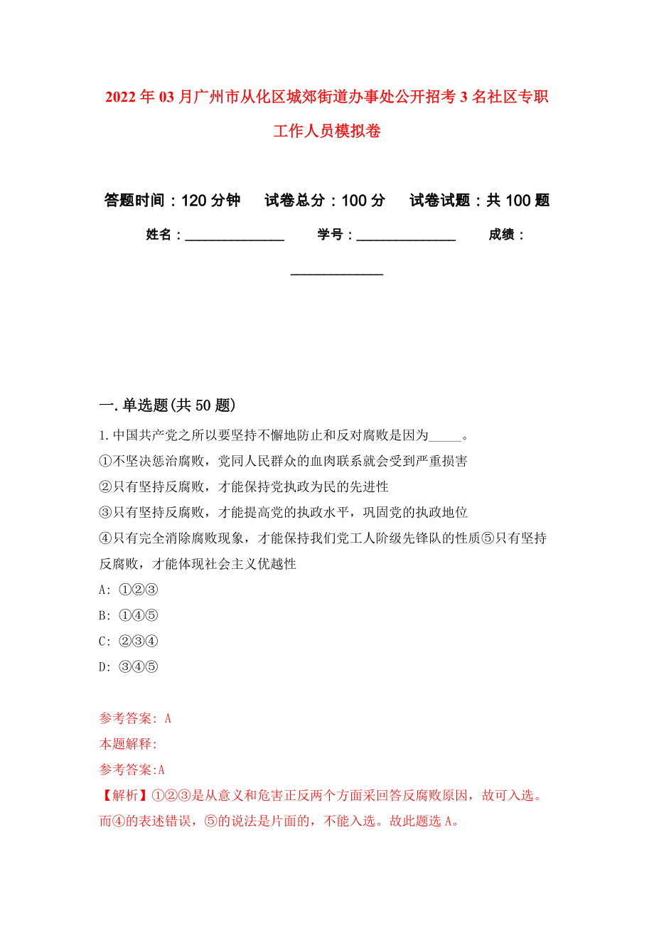 2022年03月广州市从化区城郊街道办事处公开招考3名社区专职工作人员公开练习模拟卷（第5次）_第1页