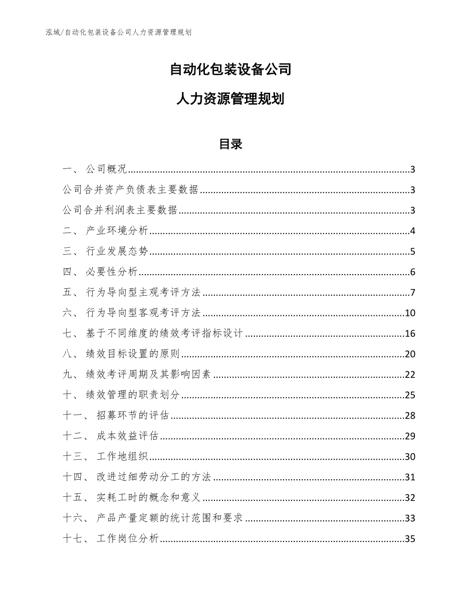 自动化包装设备公司人力资源管理规划_参考_第1页