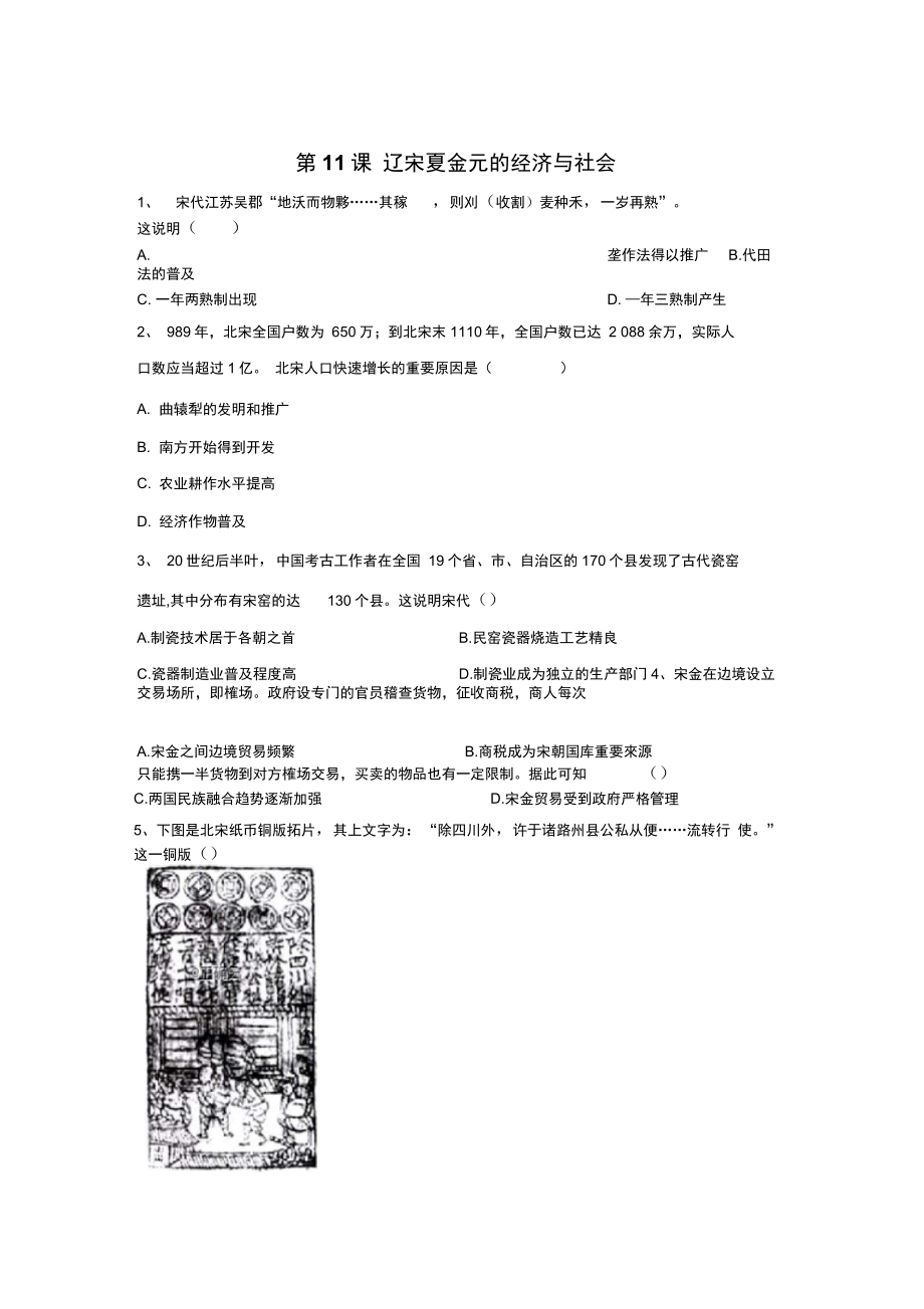 新教材高一歷史部編版寒假作業(yè)第11課遼宋夏金元的經(jīng)濟與社會_第1頁