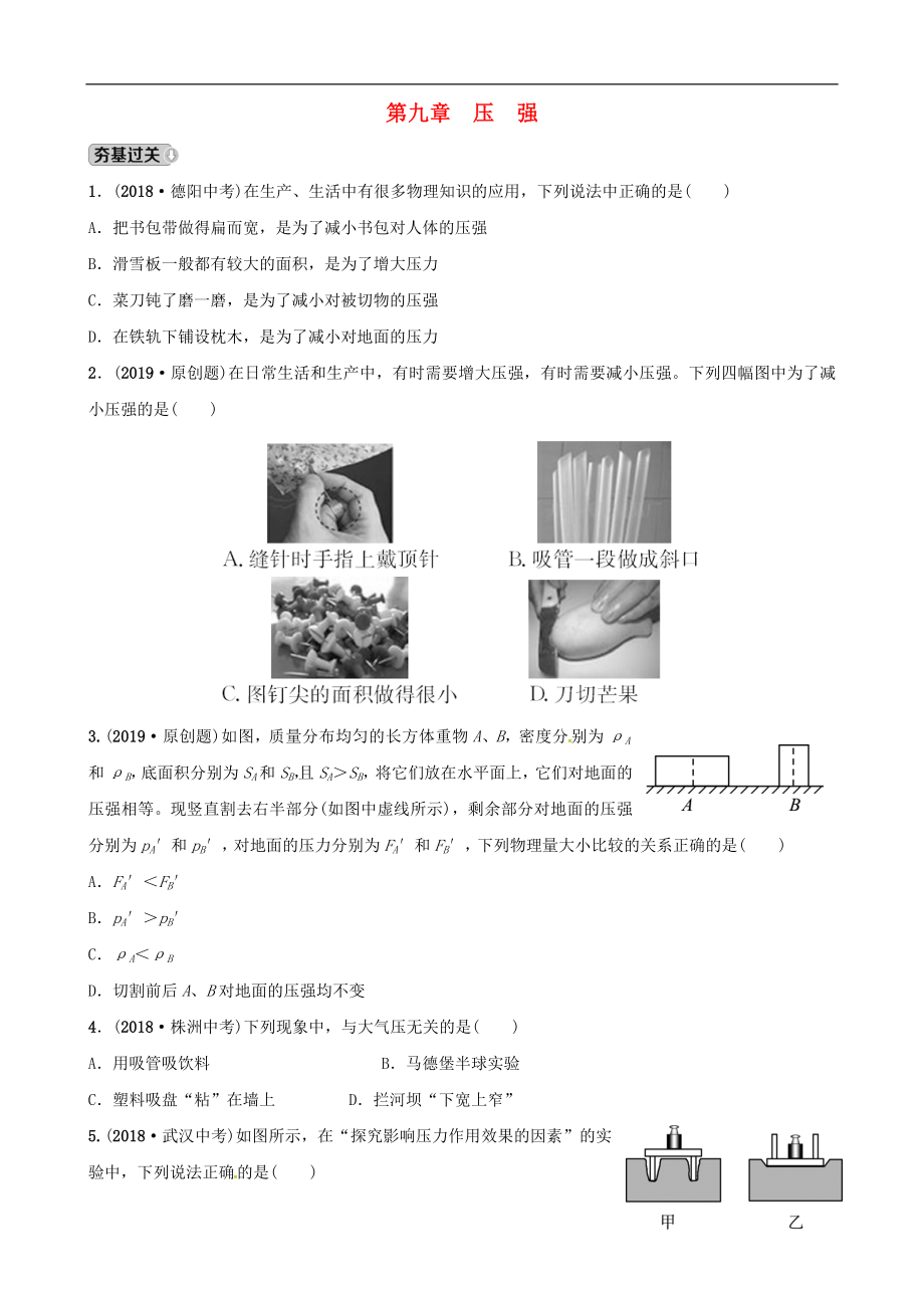 （東營專版）2019年中考物理總復(fù)習(xí) 第九章 壓強習(xí)題_第1頁