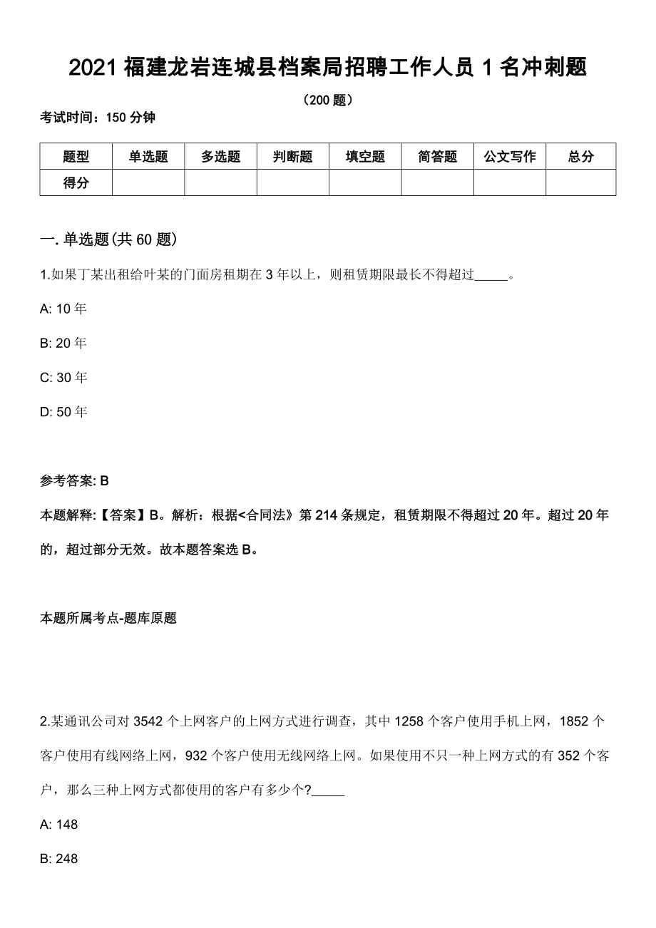 2021福建龙岩连城县档案局招聘工作人员1名冲刺题_第1页