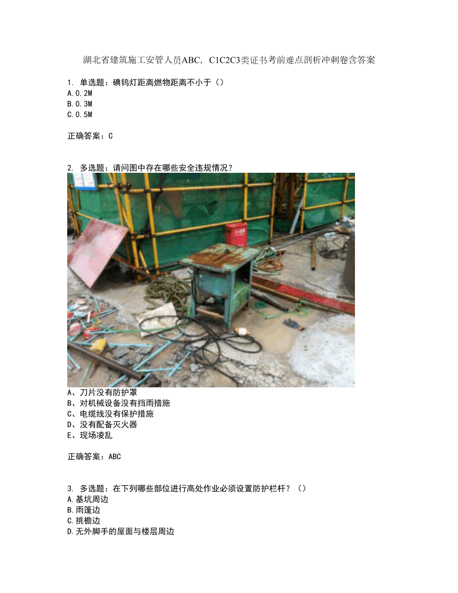 湖北省建筑施工安管人员ABCC1C2C3类证书考前难点剖析冲刺卷含答案75_第1页