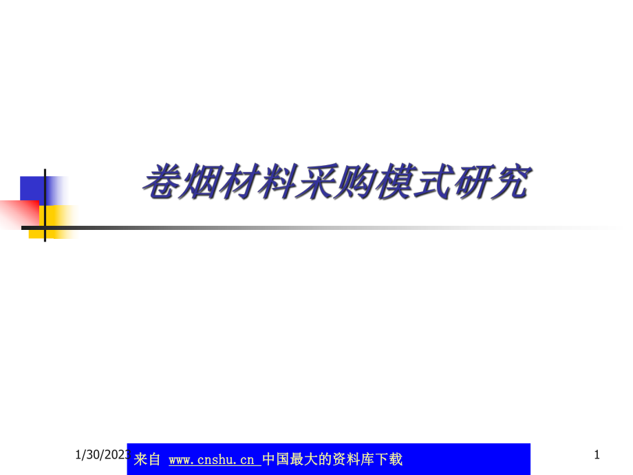 卷烟材料采购模式研究(ppt125)_第1页