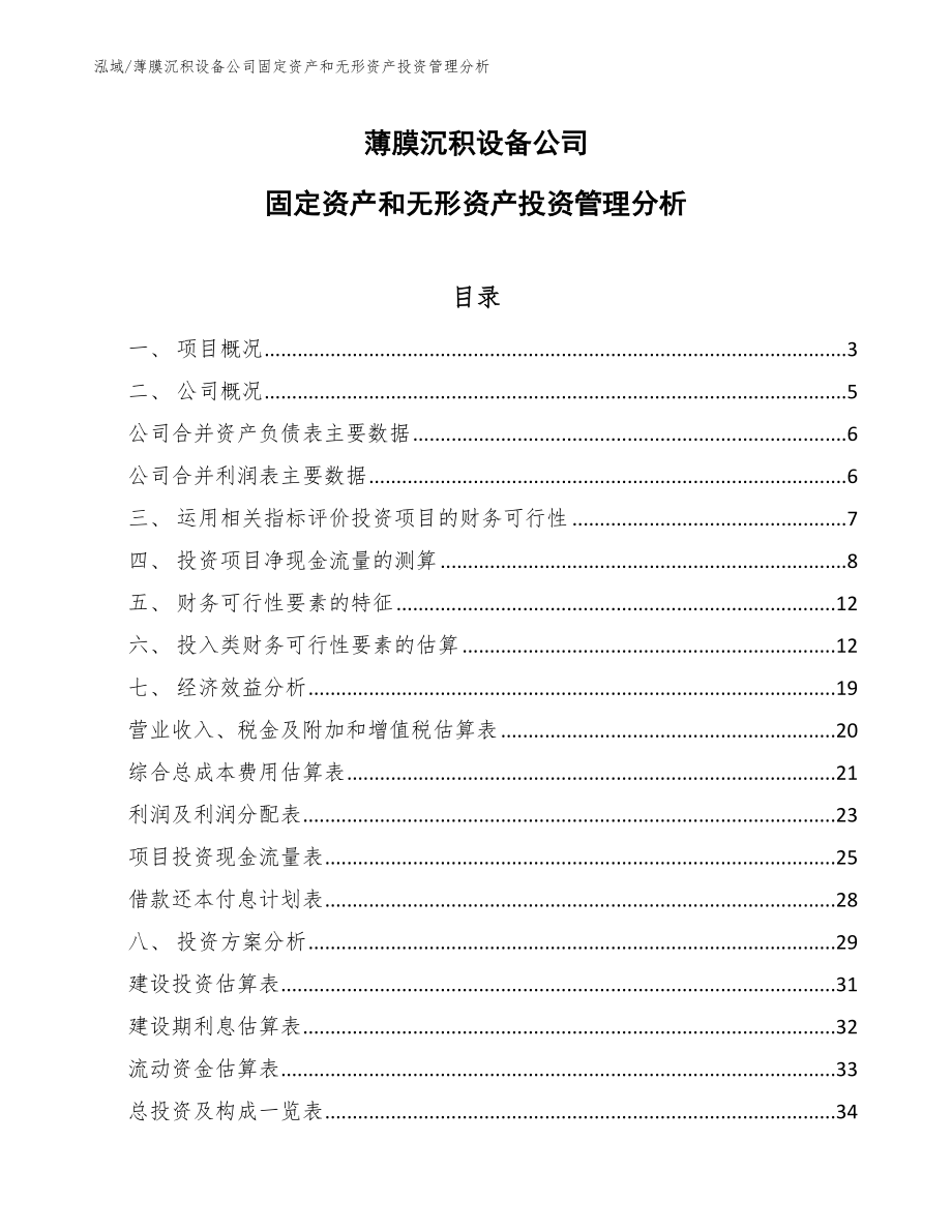 薄膜沉积设备公司固定资产和无形资产投资管理分析_第1页