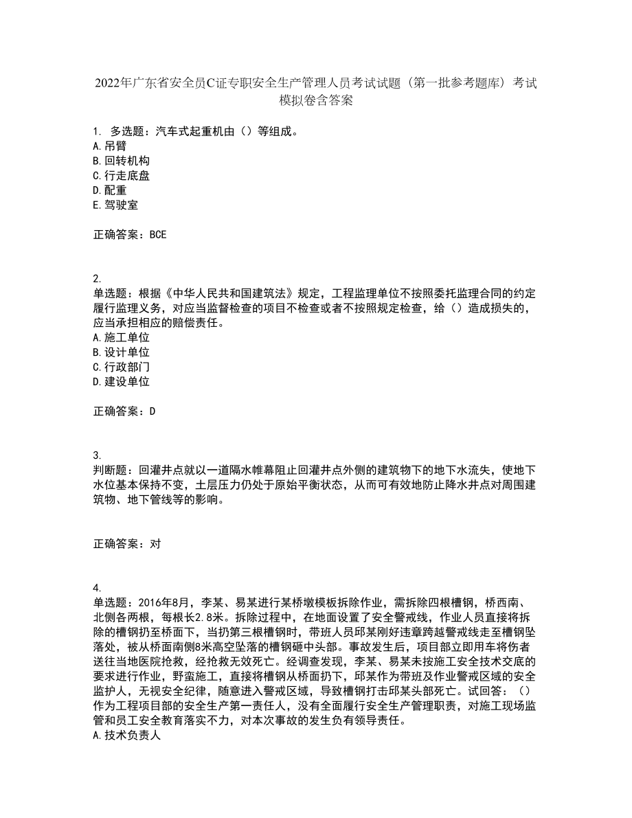 2022年广东省安全员C证专职安全生产管理人员考试试题（第一批参考题库）考试模拟卷含答案86_第1页