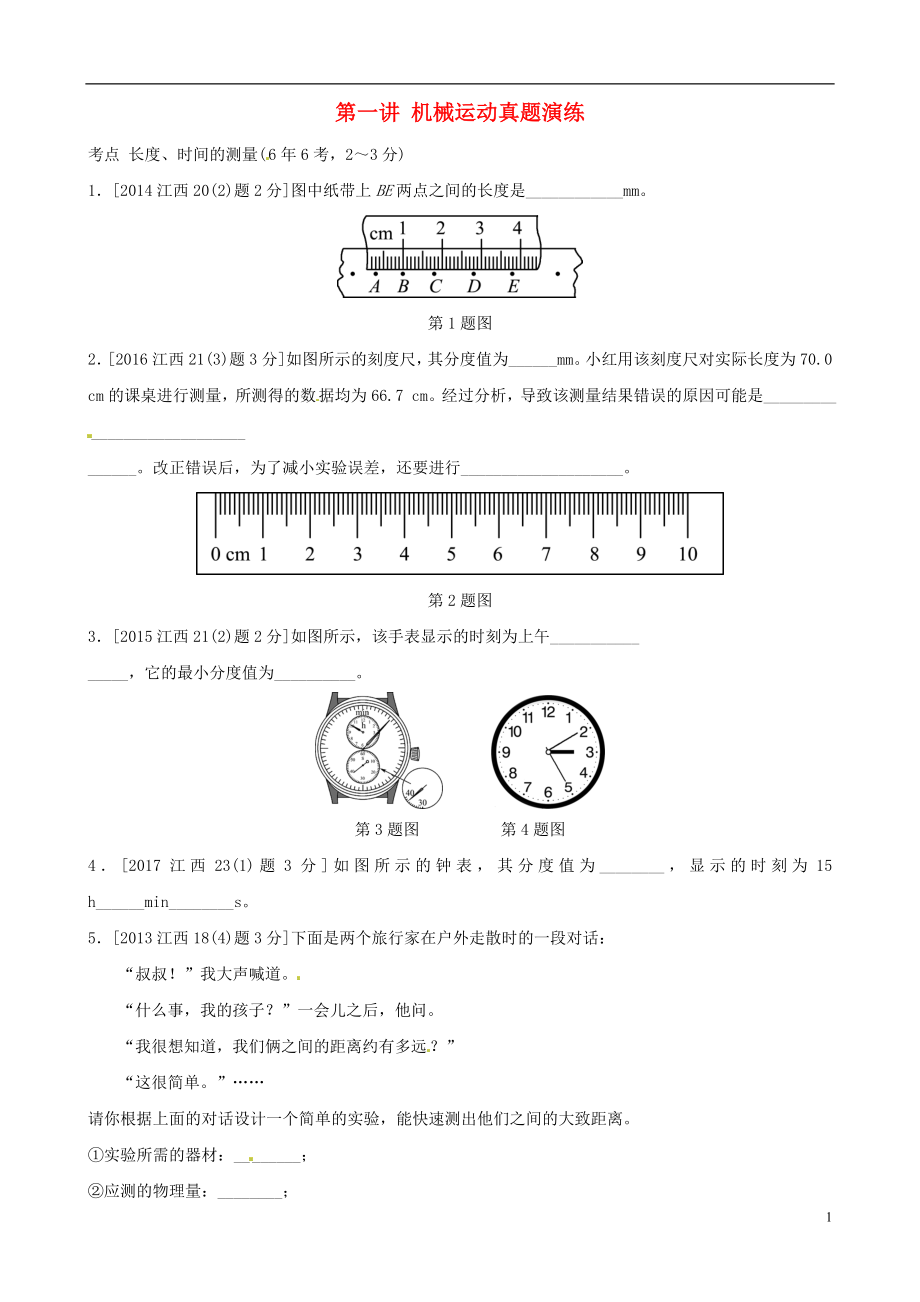 （江西專版）2019年中考物理總復(fù)習(xí) 第一講 機(jī)械運(yùn)動真題演練_第1頁