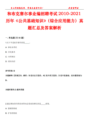 和布克賽爾事業(yè)編招聘考試2010-2021歷年《公共基礎知識》（綜合應用能力）真題匯總及答案解析第4期