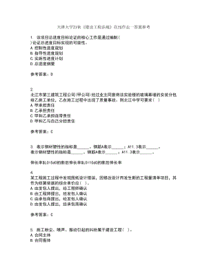 天津大学21秋《建设工程法规》在线作业一答案参考23