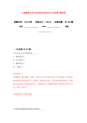 上海數(shù)據(jù)分析與處理技術(shù)研究所公開招聘 模擬考卷及答案解析（6）