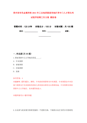 貴州省有色金屬和核2011年工業(yè)地質(zhì)勘查局地礦類(lèi)專(zhuān)門(mén)人才簡(jiǎn)化考試程序招聘工作方案 模擬考卷及答案解析（6）