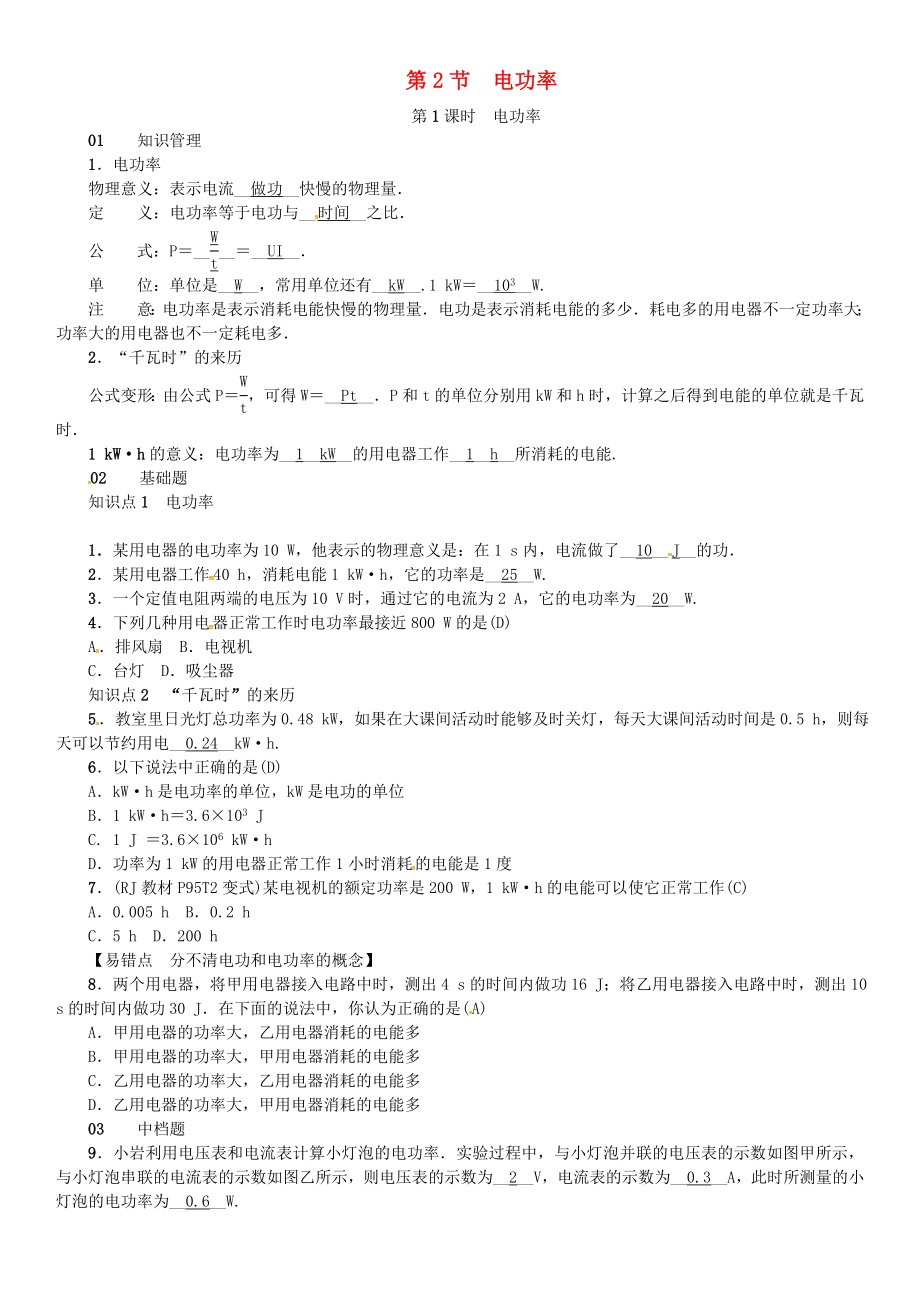 （安徽專版）2018年九年級(jí)物理全冊(cè) 第十八章 第2節(jié) 電功率（第1課時(shí) 電功率）習(xí)題 （新版）新人教版_第1頁(yè)