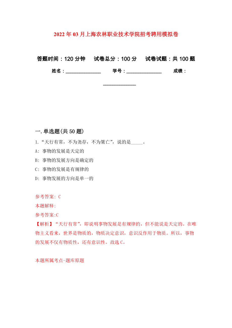 2022年03月上海农林职业技术学院招考聘用公开练习模拟卷（第3次）_第1页