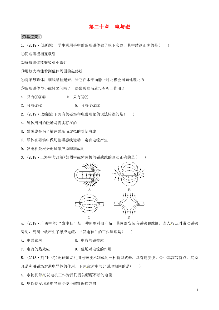 （東營(yíng)專版）2019年中考物理總復(fù)習(xí) 第二十章 電與磁習(xí)題_第1頁(yè)