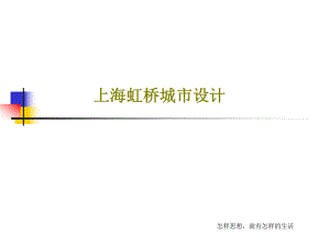 上海虹桥城市设计42页PPT课件