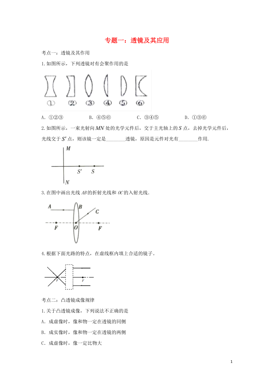 聚焦2020中考物理考點提升訓(xùn)練 專題一 透鏡及其應(yīng)用試題_第1頁