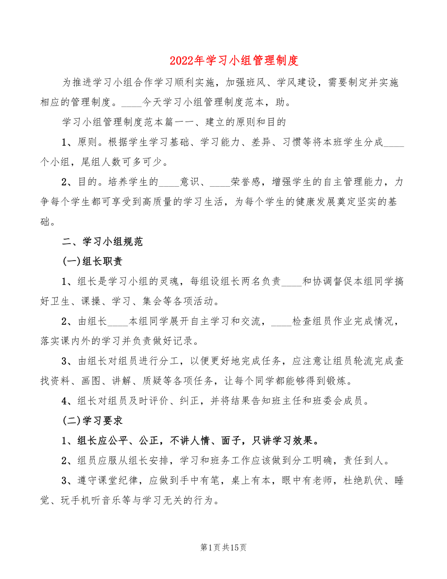 2022年学习小组管理制度_第1页