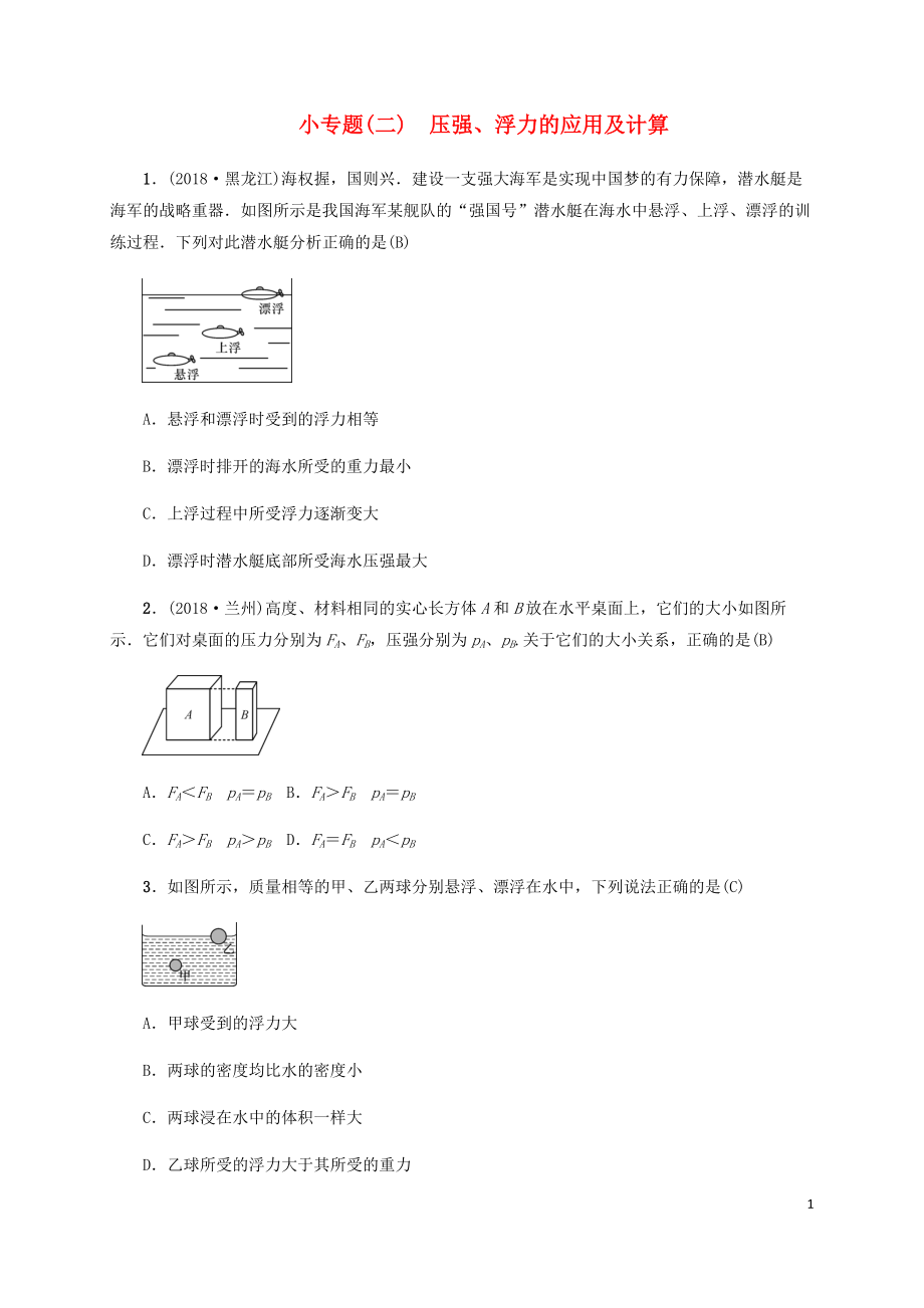 （云南專版）2019屆中考物理 小專題（二）壓強(qiáng)、浮力的應(yīng)用及計(jì)算習(xí)題_第1頁