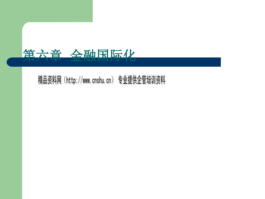 金融国际化的形成、主要内容与特征_第1页