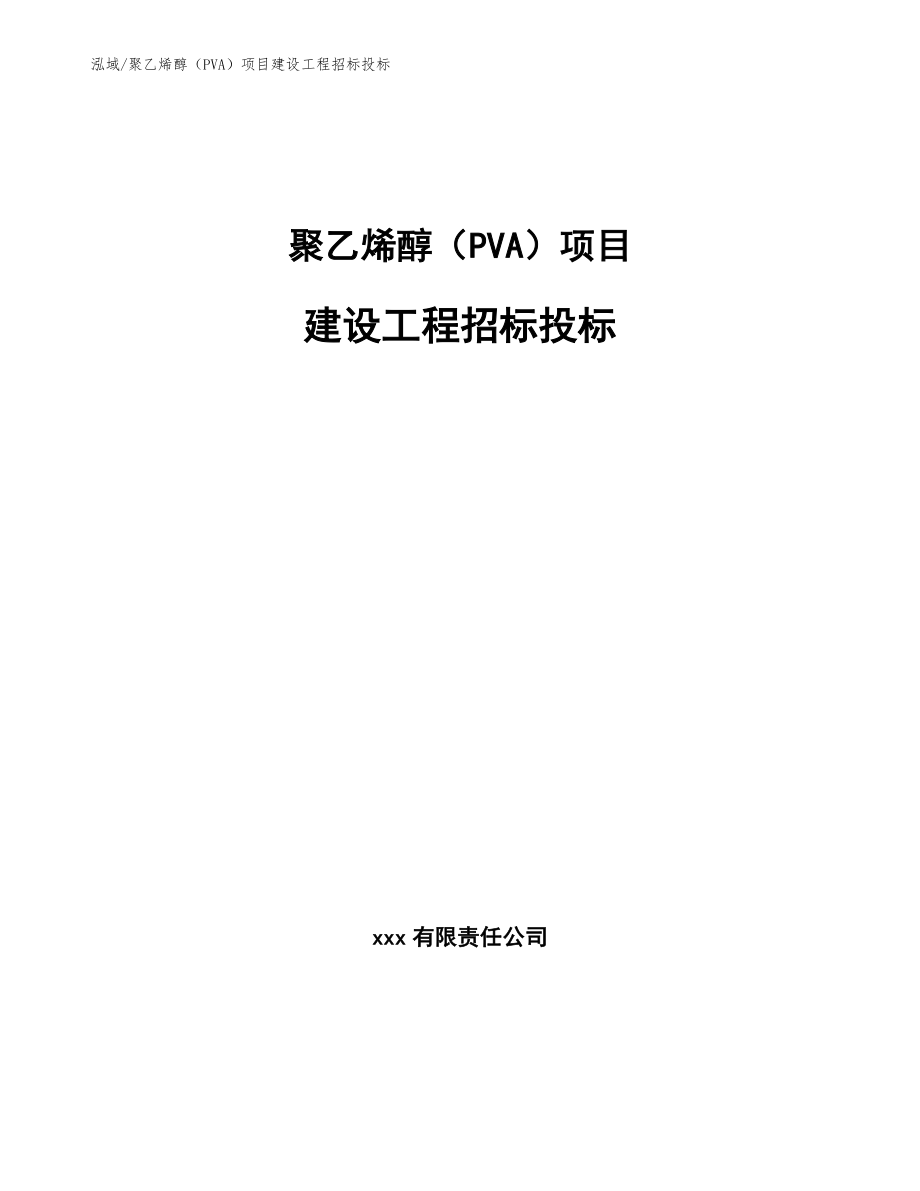 聚乙烯醇（PVA）项目建设工程招标投标_第1页
