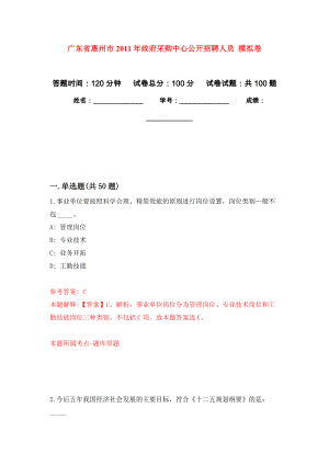 廣東省惠州市2011年政府采購(gòu)中心公開(kāi)招聘人員 模擬考卷