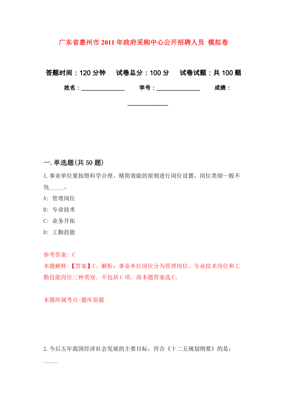 廣東省惠州市2011年政府采購中心公開招聘人員 模擬考卷_第1頁