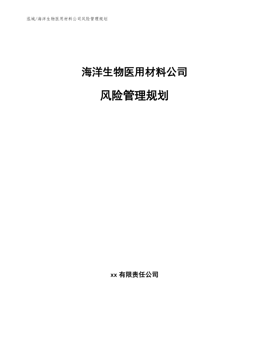 海洋生物医用材料公司风险管理规划_范文_第1页