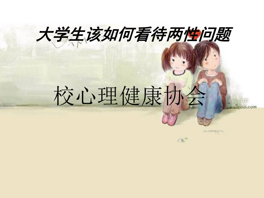 大学生两性心理健康课件_第1页