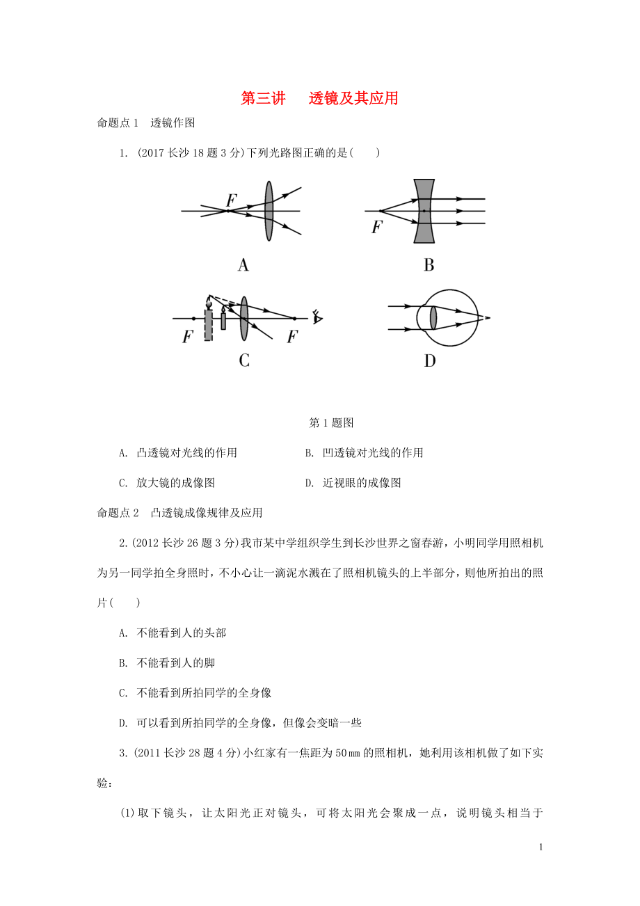 湖南省長沙市中考物理分類匯編 第3講 透鏡及其應(yīng)用（含解析）_第1頁