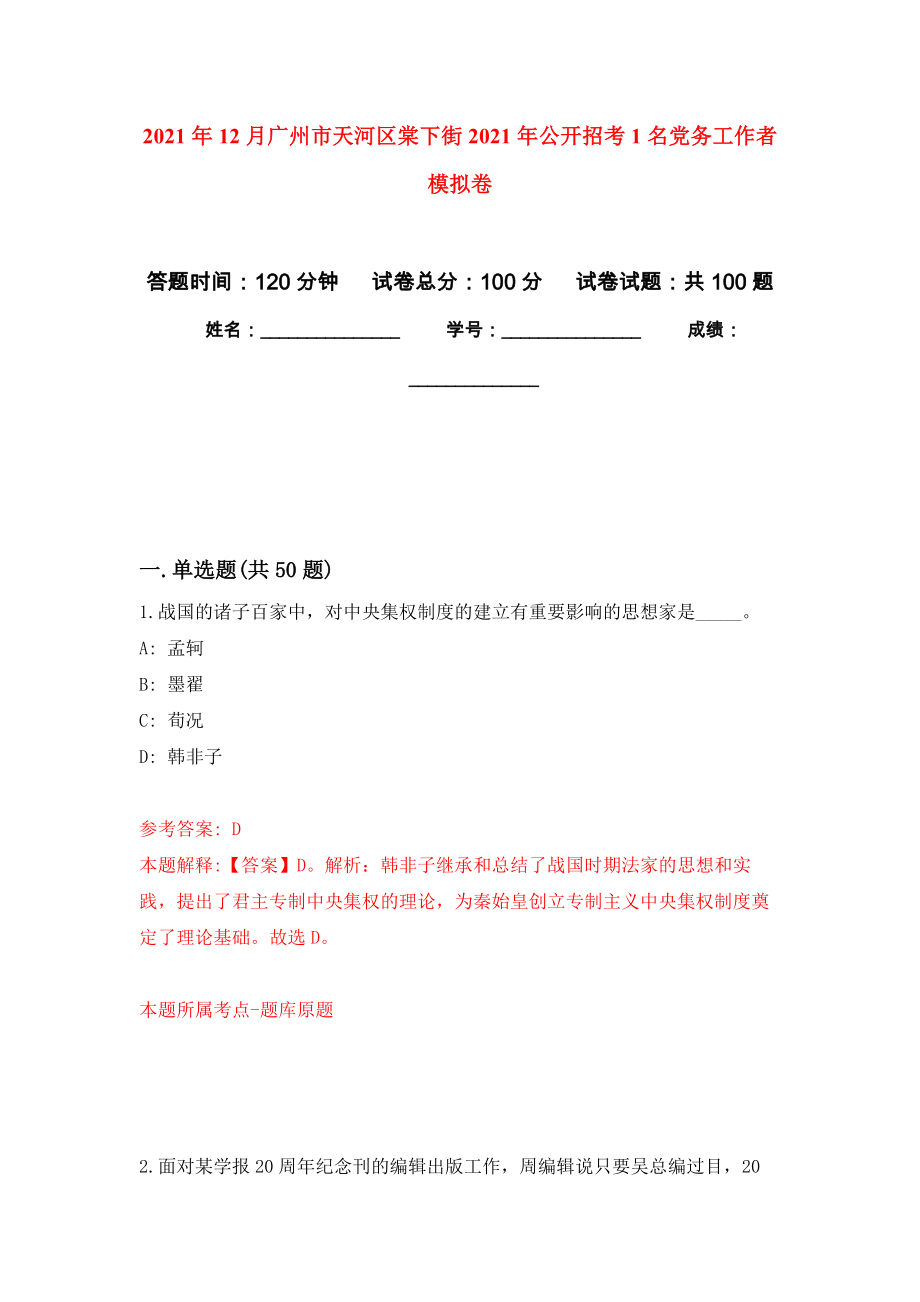 2021年12月广州市天河区棠下街2021年公开招考1名党务工作者公开练习模拟卷（第7次）_第1页