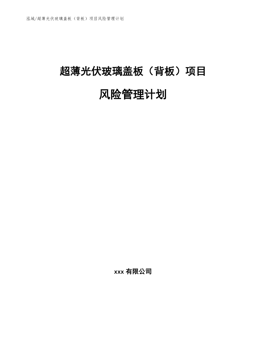 超薄光伏玻璃盖板（背板）项目风险管理计划_第1页