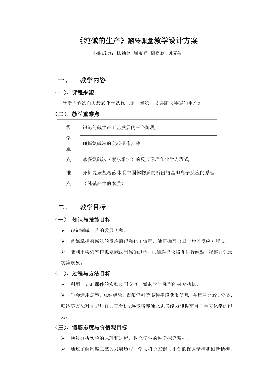 《純堿的生產(chǎn)》(高中化學(xué))教學(xué)設(shè)計(jì)方案_第1頁